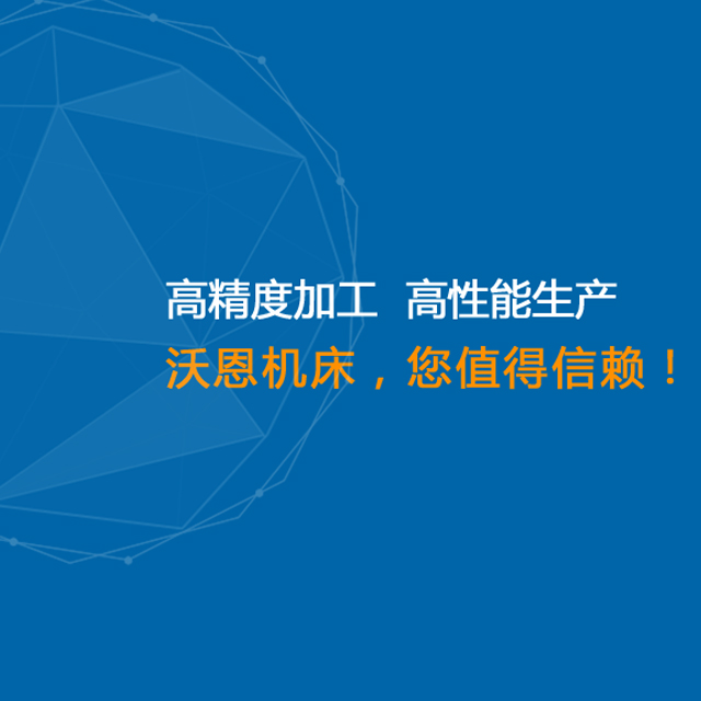 沃恩机床网站制作案例