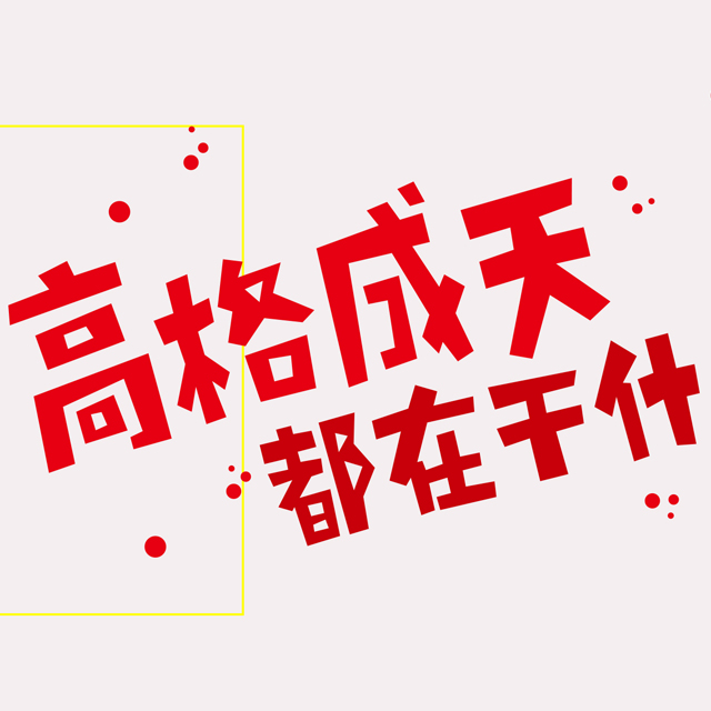 高格成天网站制作案例