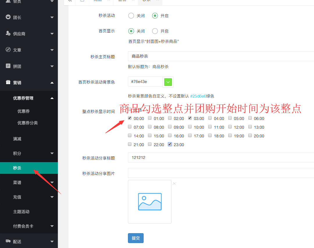 社区团购·整点秒杀(商品设置）(图2)