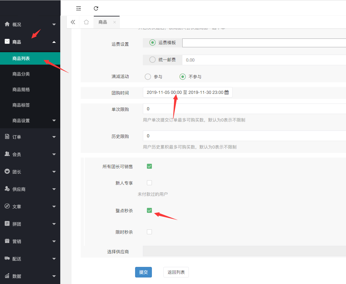 社区团购·整点秒杀(商品设置）(图1)