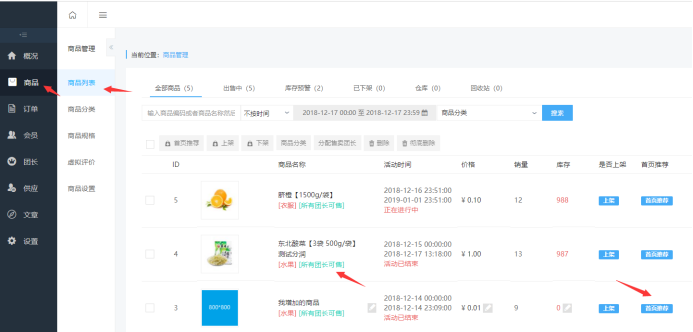 社区团购·首页商品推荐(商品设置）(图1)
